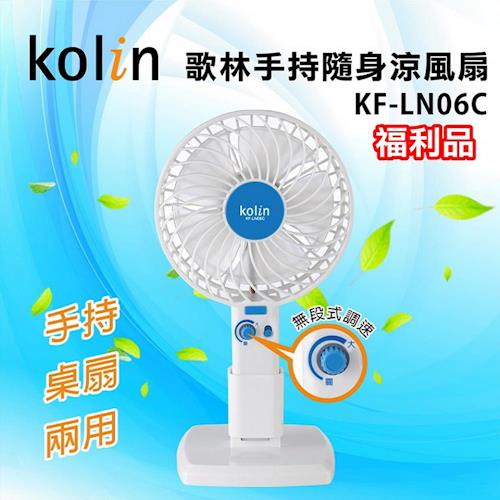 Kolin 歌林 USB手持桌扇二合一隨身涼風扇 KF-LN06C 福利品