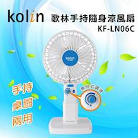 Kolin 歌林 USB手持隨身涼風扇 KF-LN06C