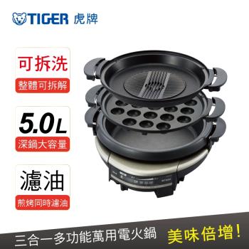 TIGER虎牌 5.0L三合一多功能萬用電火鍋(CQD-B30R)_台灣原廠保固
