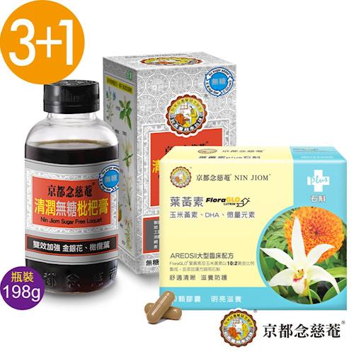 【京都念慈菴】葉黃素PLUS漢方石斛X1盒+清潤無糖枇杷膏X3瓶