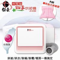 鉅豪 微電腦四季烘被機JH6388-專利加大烘被袋(眾多藝人推薦款)