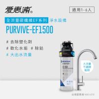 愛惠浦 EF series全流量強效碳纖維系列淨水器 EVERPURE PURVIVE-EF1500