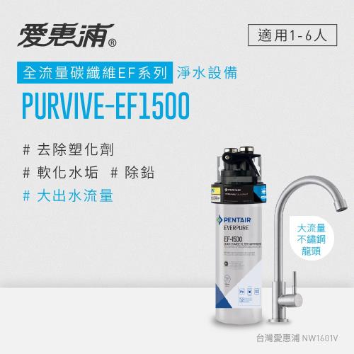 愛惠浦 EF series全流量強效碳纖維系列淨水器 EVERPURE PURVIVE-EF1500