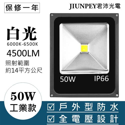 50W投射燈經濟款-白光
