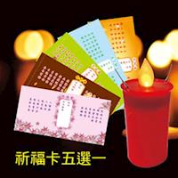 派樂擬真燭火水點燈 環保安全防水蠟燭燈(1支+祈福卡5選1)中元普渡 點亮希望光明燈