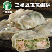 三星農會 三星翠玉蔥蝦餅6個 3包一組 (買一送一共6包)