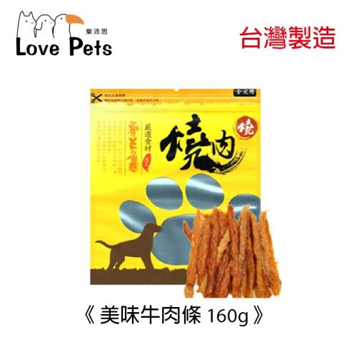 寵物肉乾《Love Pets 樂沛思》燒肉燒-美味牛肉條 -170g x 4包