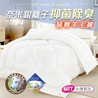 精靈工廠 抑菌除臭奈米銀離子發熱羊毛被1.6KG-B0711