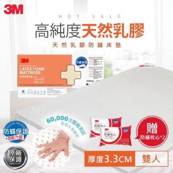 3M 天然乳膠防蹣床墊(雙人)(附贈 防蹣床套)+防蹣枕心2入