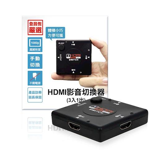 UPMOST HDMI影音切換器(3入1出) 