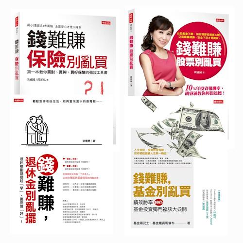 錢難賺系列四書：錢難賺，基金別亂買+錢難賺 股票別亂買+錢難賺，保險別亂買+錢難賺，退休金別亂擺