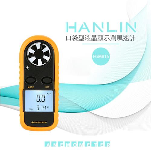 HANLIN-FGM816 口袋型液晶顯示測風速計