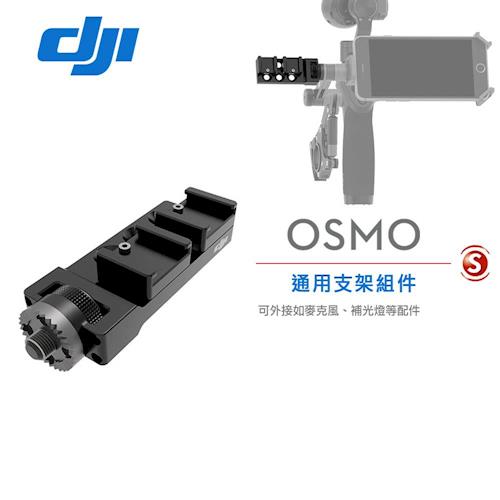 DJI Osmo 通用支架組件(原廠公司貨)