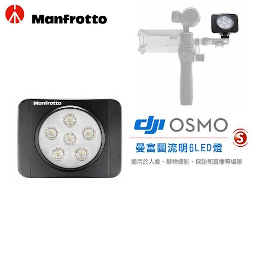 DJI OSMO 配件-Manfrotto曼富圖流明6LED燈(原廠公司貨)