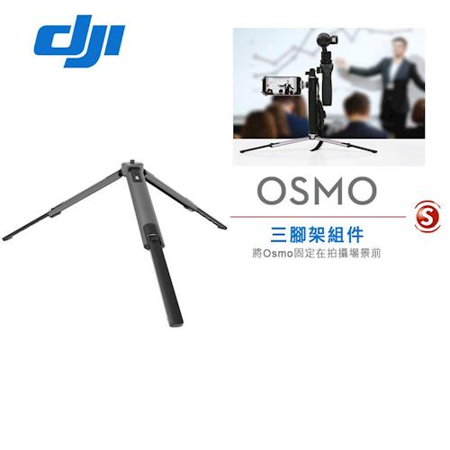 DJI Osmo 三腳架組件(原廠公司貨)