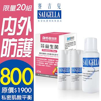 【SAUGELLA賽吉兒】日用內外防護組(浴潔露-日用型250ml+100ml x2+DHS私密保健益生菌 60粒/盒)