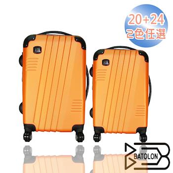 【BATOLON寶龍】20+24吋 時尚斜線條加大ABS輕硬殼箱/行李箱/旅行箱