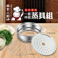 大京電販 美味傳說 一番神器304不鏽鋼蒸具三件組(快煮美食鍋配件) 蒸架 蒸籠 蒸盤 蒸鍋