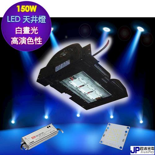 LED天井燈 高演色性 ra92 白晝光 150W 台灣製造 保固五年