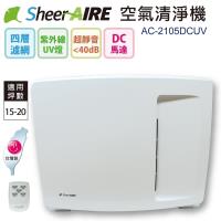 SheerAIRE席愛爾15-20坪PM2.5除臭抗菌除甲醛DC馬達全能型空氣清淨機AC-2105DCUV