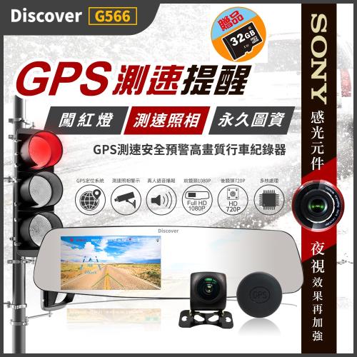 Discover G566 5吋 前後雙鏡頭 GPS測速ADAS安全預警台灣高端行車紀錄器