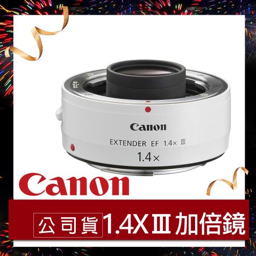 Canon佳能 EF 1.4X III Extender Tube 加倍鏡 增倍鏡 (原廠公司貨)