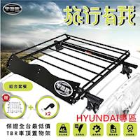 【TBR】HYUNDAI專區 ST12M-110 車頂架套餐組 搭配鋁合金橫桿(免費贈送擾流版+彈性置物網+兩組束帶)