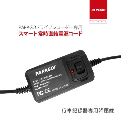 PAPAGO!行車記錄器專用降壓線
