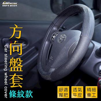 【安伯特】方向盤套(條紋款)汽車方向盤專用皮套 車用方向盤保護套
