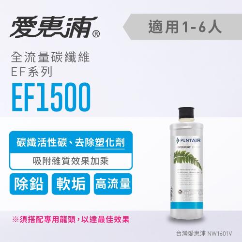 愛惠浦 EF series全流量強效碳纖維系列濾芯 EVERPURE EF1500