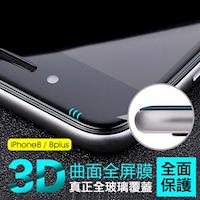 APPLE iPhone8 4.7吋 3D曲面 全屏滿版 9H鋼化玻璃貼 保護貼