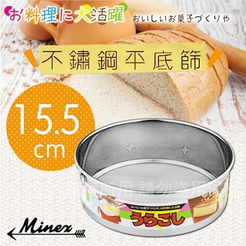 【 MINEX 】15.5cm日本不銹鋼平底麵粉篩-日本製 (V-605)