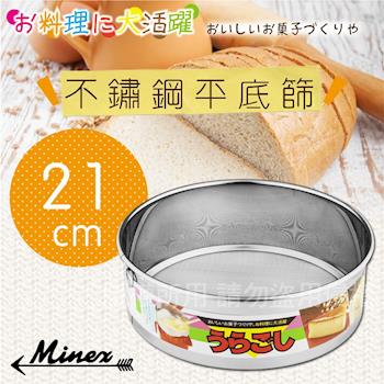 【 MINEX 】21cm日本不銹鋼平底麵粉篩-日本製 (V-607)
