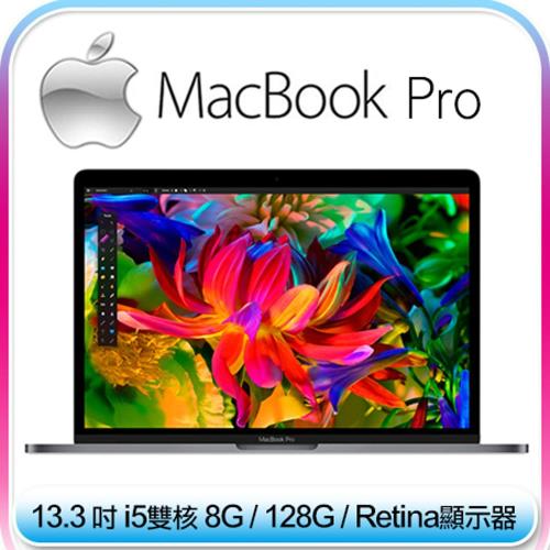 【Apple】MacBook Pro 13.3吋/i5雙核2.3GHz/8G/128G 筆電(MPXQ2TA/A) 太空灰