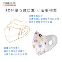 西歐科技 兒童3D款拋棄式不織布口罩-可愛動物 (50片/盒)*3盒
