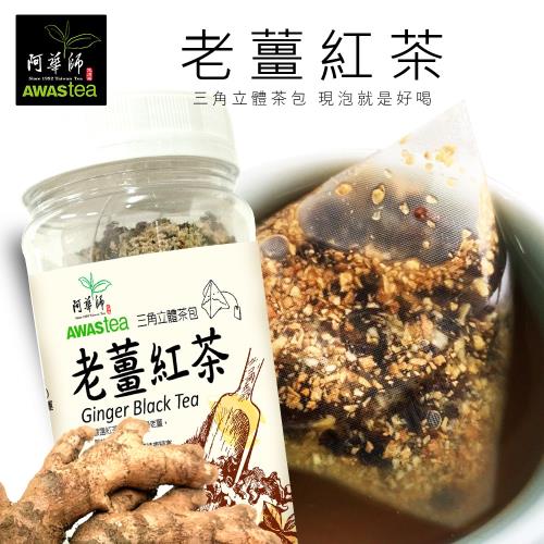 任-阿華師茶業 老薑紅茶(10入/罐)