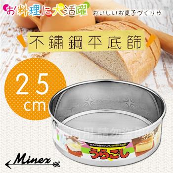 【 MINEX 】25cm日本不銹鋼平底麵粉篩-日本製 (V-609)