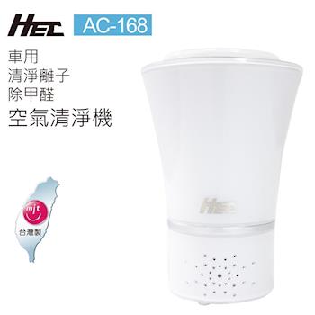 HEC車用清淨離子除甲醛空氣清淨機AC-168+專用濾網4入