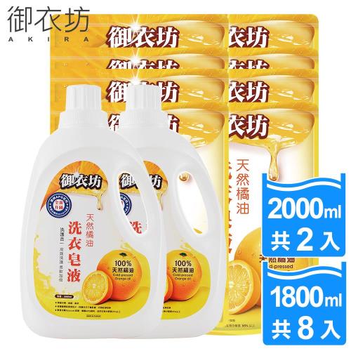 【御衣坊-新升級】洗護合一天然橘油洗衣皂液2000ML*2瓶+1800ML*8包(高端洗護 柔軟加倍)