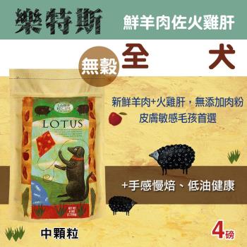 LOTUS樂特斯 紐西蘭全犬中顆粒 狗飼料 4磅*1 無穀鮮羊佐火雞肝