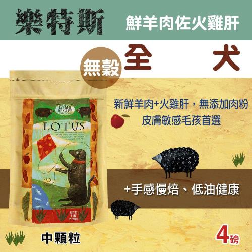 LOTUS樂特斯 紐西蘭全犬中顆粒 狗飼料 4磅*1 無穀鮮羊佐火雞肝