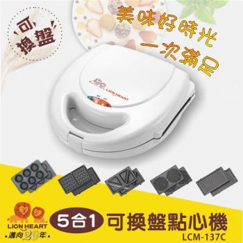 (福利品)【獅子心】五合一可換盤點心機/鬆餅/三明治/薄餅/帕里尼LCM-137C 保固免運-隆美家電