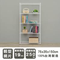 dayneeds 輕型 75x35x150公分-19mm六分 五層烤白波浪架