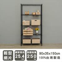 dayneeds 輕型 90x35x150公分五層烤黑波浪收納鐵架