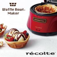只限8/11結帳88折 recolte 麗克特 Waffle Bowl 杯子鬆餅機 甜心紅