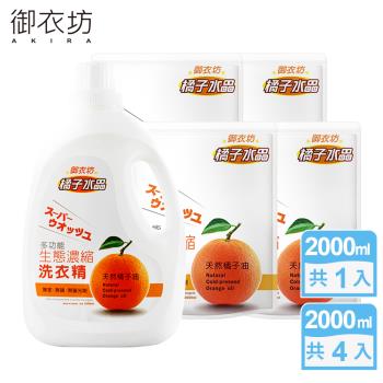 御衣坊 多功能橘子生態濃縮洗衣精2000ml+補充包2000mlx4