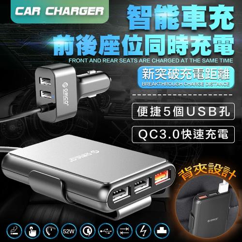 【ORICO】頂級QC3.0超快充子母車用充電器UCP-5P(原廠正品)