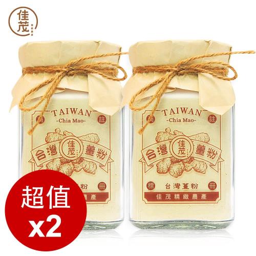 【佳茂精緻農產】台灣天然高山老薑粉 2入組(100g/罐)