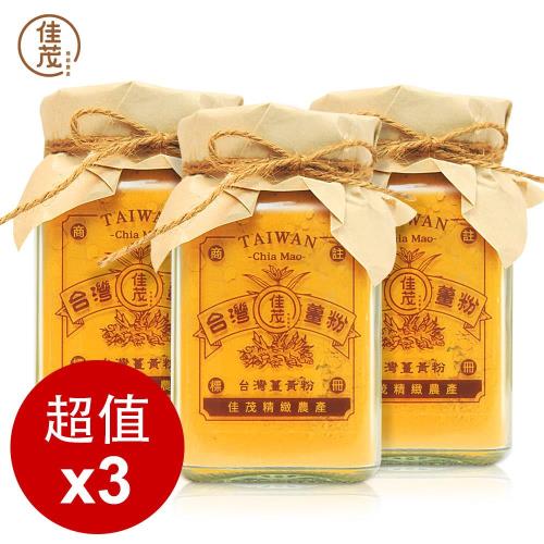 【佳茂精緻農產】台灣頂級紅薑黃粉 3入組(100g/罐)