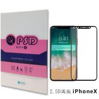 PSD iPhone X 滿版 全膠 2.5D 疏油疏水 鋼化玻璃螢幕保護貼